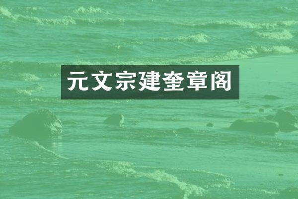 元文宗建奎章阁