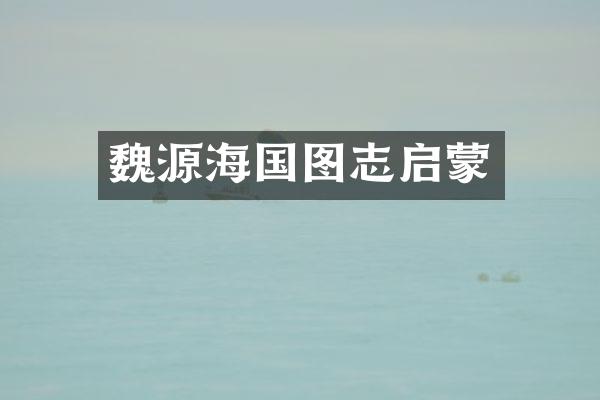 魏源海国图志启蒙
