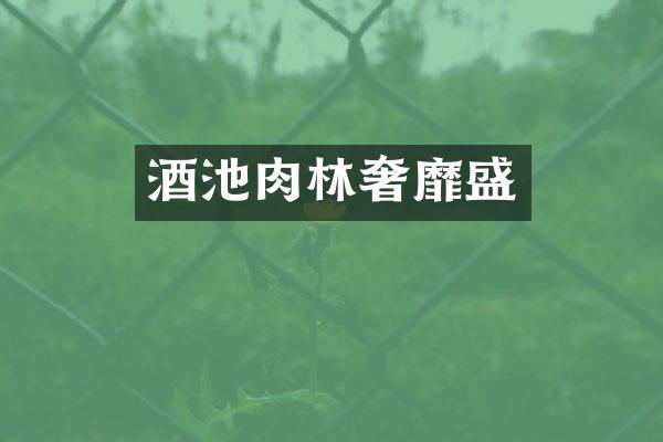 酒池肉林奢靡盛