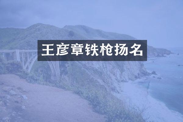 王彦章铁扬名