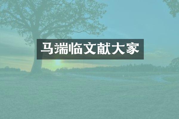 马端临文献大家