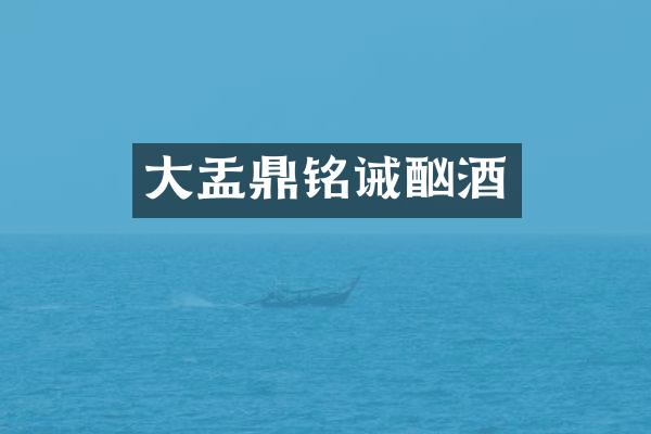 大盂鼎铭诫酗酒