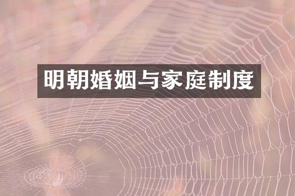 明朝婚姻与家庭制度