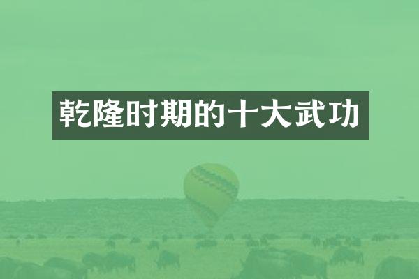 乾隆时期的十大武功