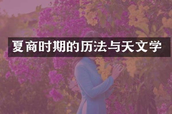 夏商时期的历法与天文学