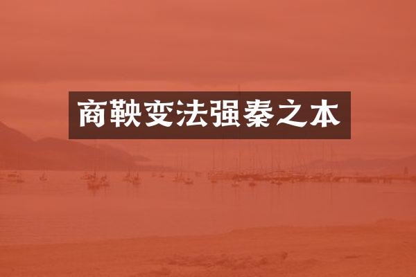 商鞅变法强秦之本