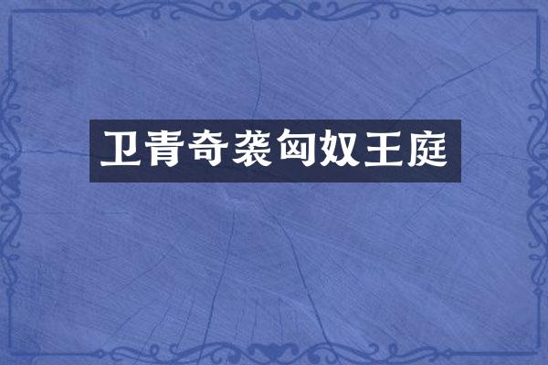 卫青匈奴王庭