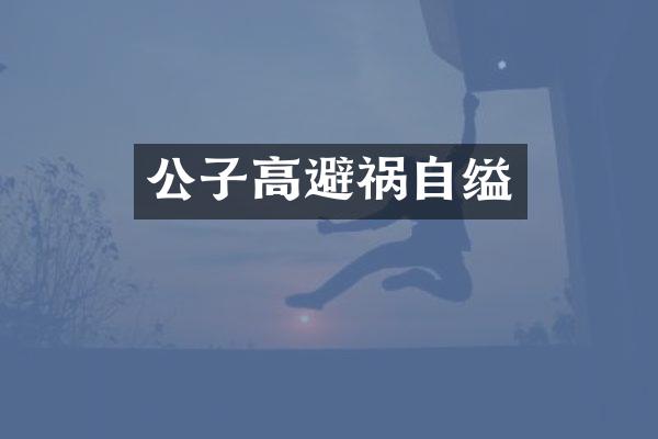 公子高避祸自缢