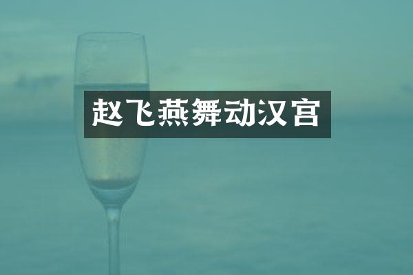 赵飞燕舞动汉宫