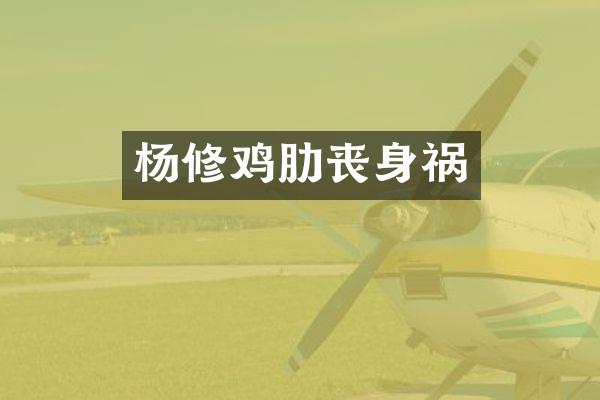杨修鸡肋丧身祸