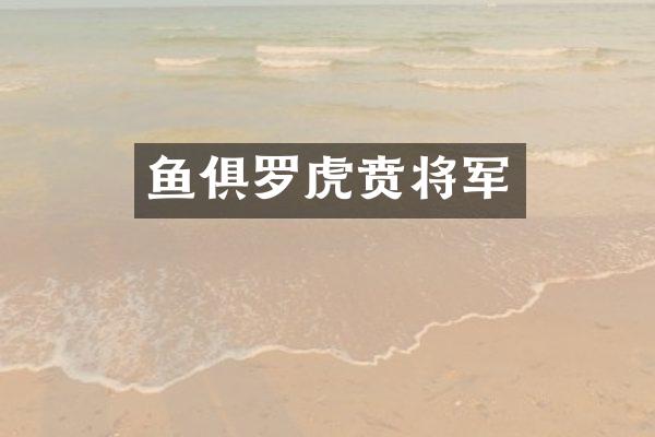 鱼俱罗虎贲将军