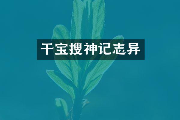 干宝搜神记志异