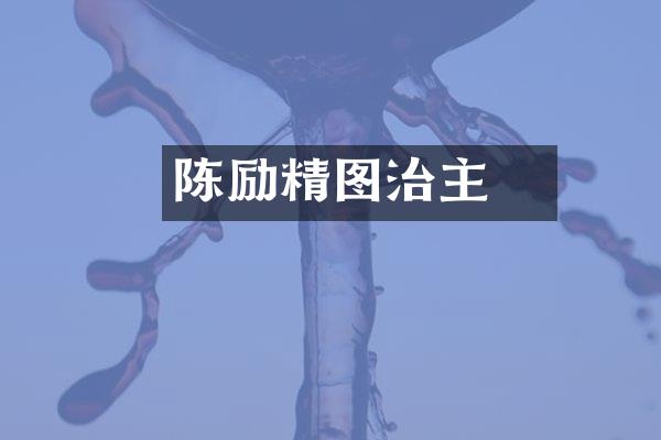 陈蒨励精图治主