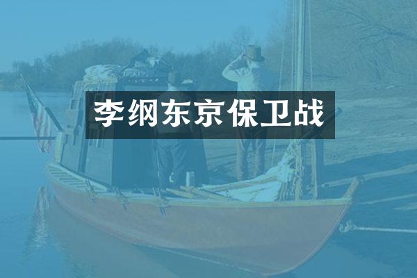 李纲东京保卫战
