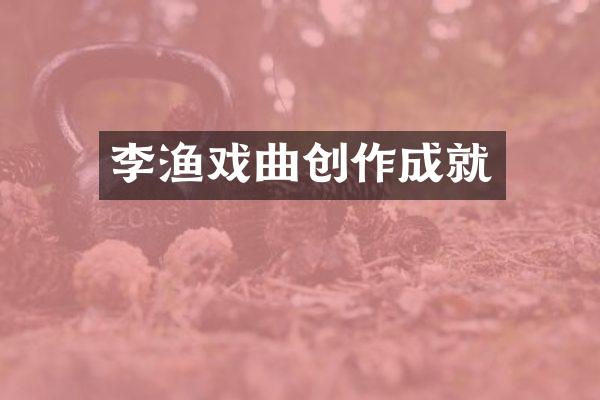 李渔戏曲创作成就