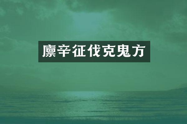 廪辛征伐克鬼方