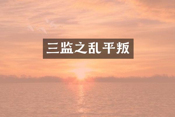 三监之乱平叛