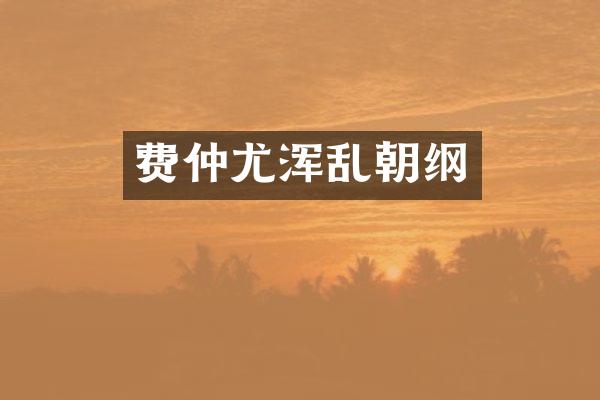 费仲尤浑乱朝纲