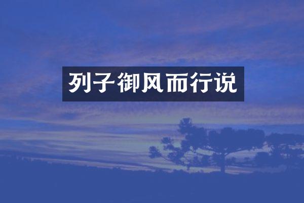 列子御风而行说