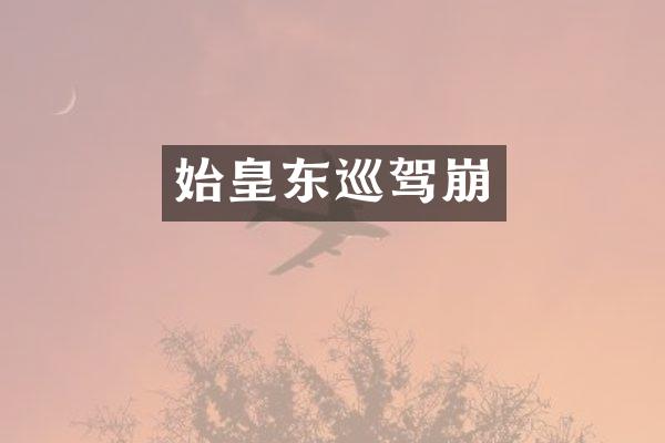 始皇东巡驾崩