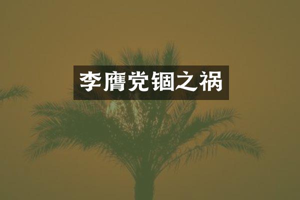李膺党锢之祸