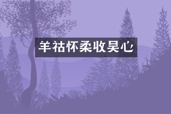 羊祜怀柔收吴心