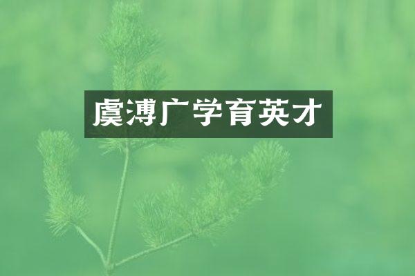 虞溥广学育英才