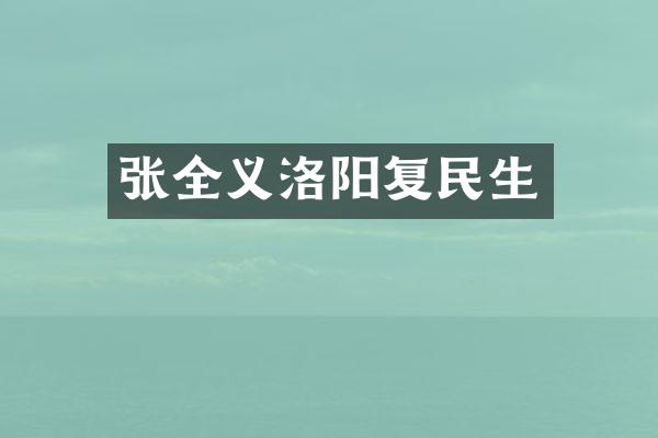 张全义洛阳复民生