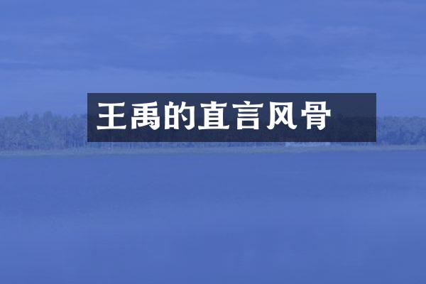 王禹偁的直言风骨