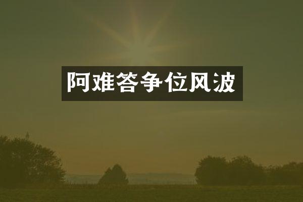 阿难答争位风波