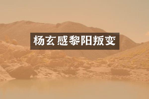 杨玄感叛变