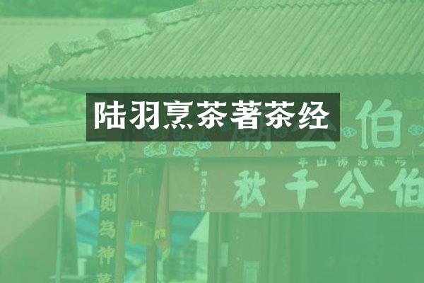 陆羽烹茶著茶经