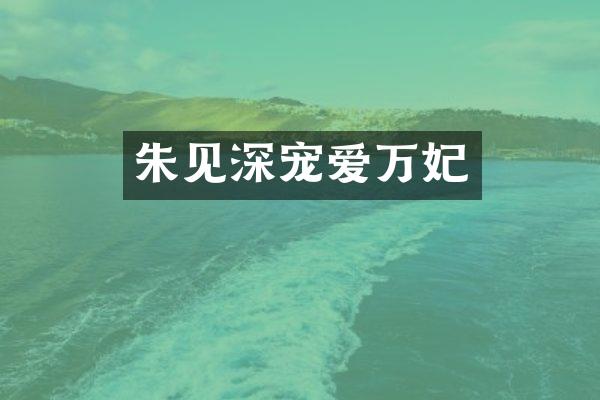 朱见深宠爱万妃