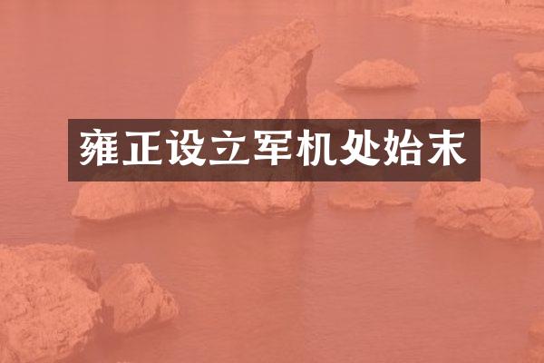 雍正设立军机处始末