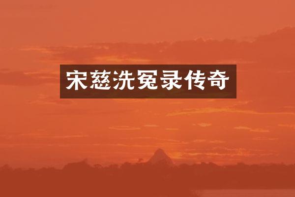 宋慈洗冤录传奇
