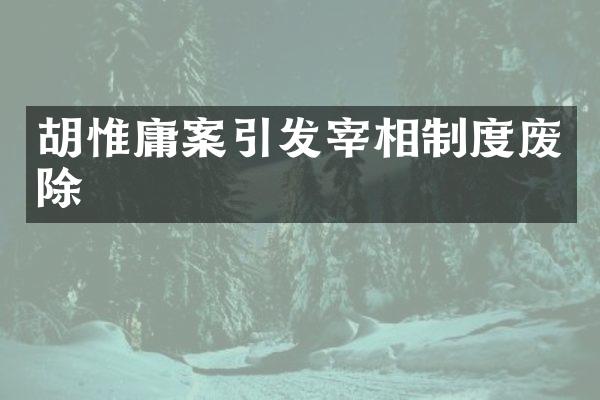 胡惟庸案引发宰相制度废除