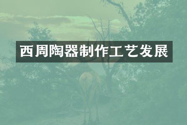 西周陶器制作工艺发展