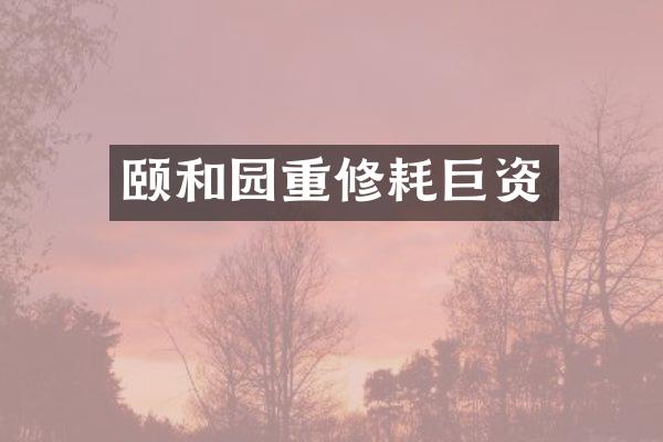 颐和园重修耗巨资
