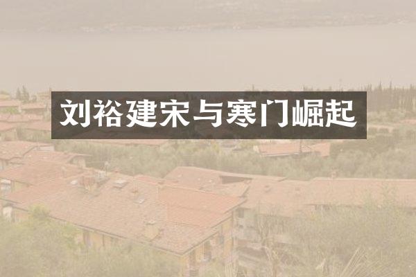 刘裕建宋与寒门崛起