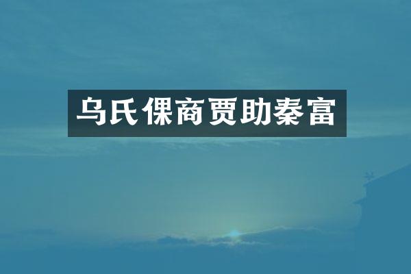 乌氏倮商贾助秦富