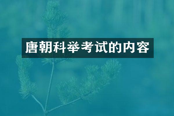唐朝科举考试的内容