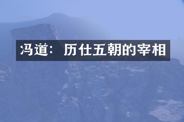 冯道：历仕五朝的宰相