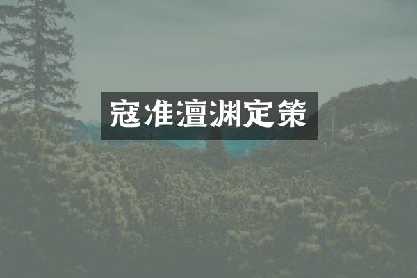 寇准澶渊定策