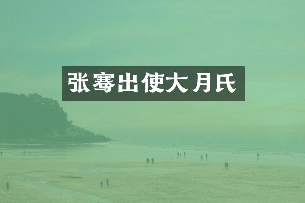 张骞出使大月氏