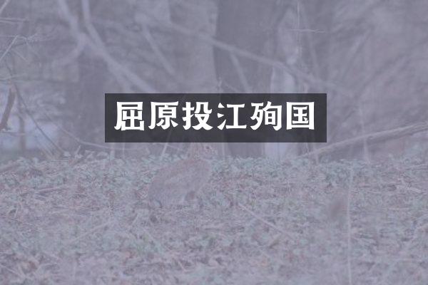 屈原投江殉国