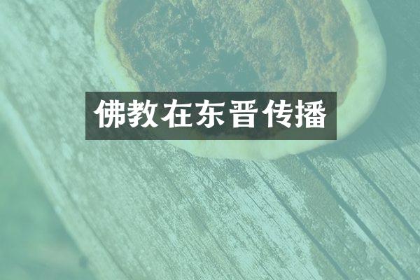 佛教在东晋传播