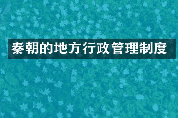 秦朝的地方行政管理制度