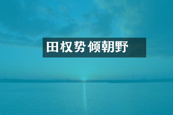 田蚡权势倾朝野