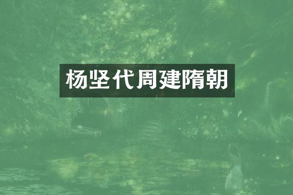 杨坚代周建隋朝