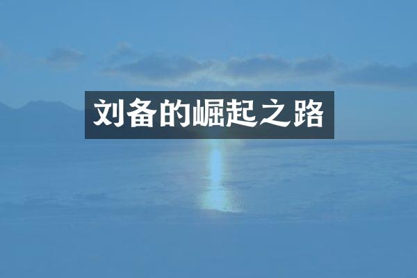 刘备的崛起之路